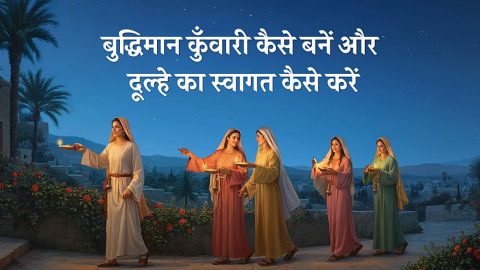 बुद्धिमान कुँवारी कैसे बनें और दूल्हे का स्वागत कैसे करें