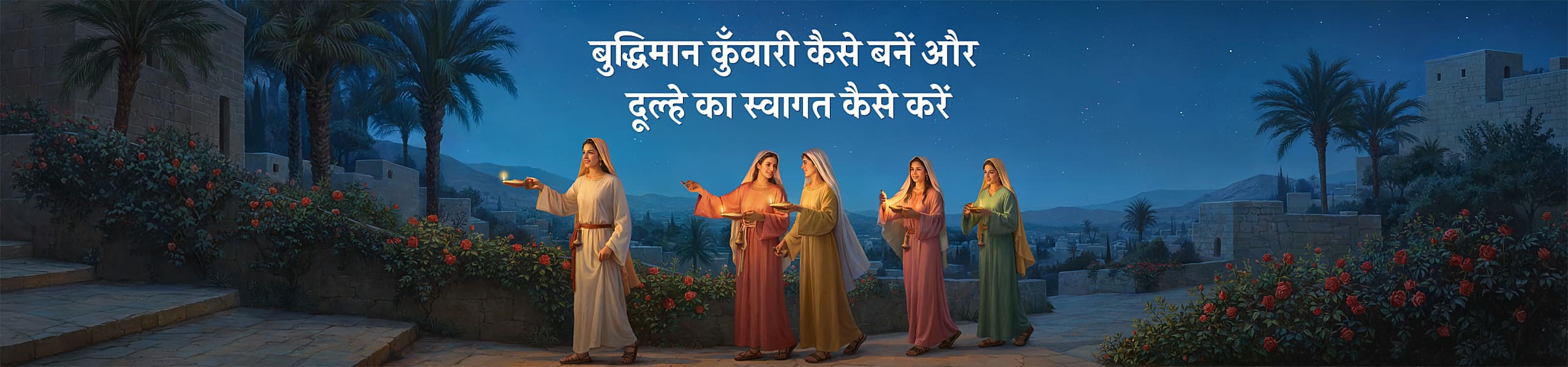 Gospel Message in Hindi: How to Be a Wise Virgin and Welcome the Bridegroom