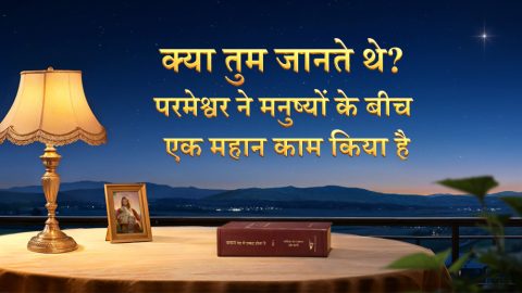 क्या तुम जानते थे? परमेश्वर ने मनुष्यों के बीच एक महान काम किया है