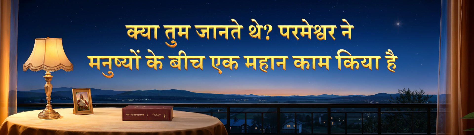 क्या तुम जानते हो? परमेश्वर ने मनुष्यों के बीच एक बहुत बड़ा काम किया है