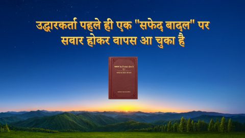 उद्धारकर्ता पहले ही एक "सफेद बादल" पर सवार होकर वापस आ चुका है