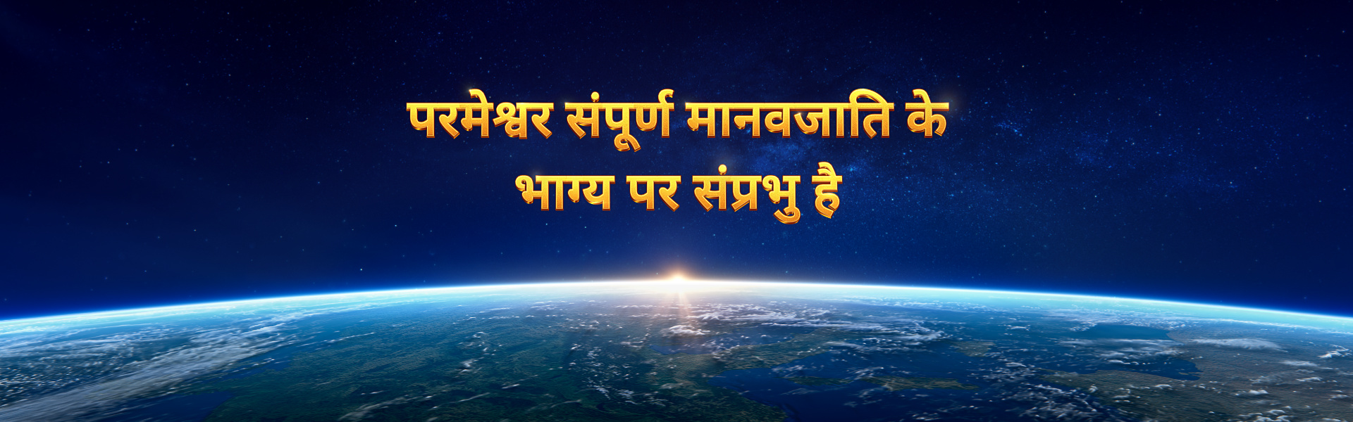 परमेश्वर संपूर्ण मानवजाति के भाग्य का नियंता है