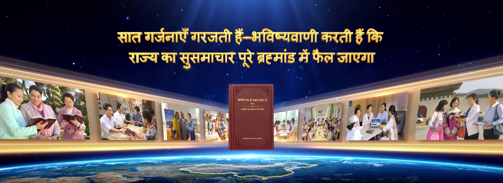 सात गर्जनाएँ गरजती हैं—भविष्यवाणी करती हैं कि राज्य का सुसमाचार पूरे ब्रह्मांड में फैल जाएगा