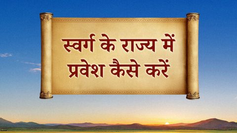 स्वर्ग के राज्य में प्रवेश कैसे करें