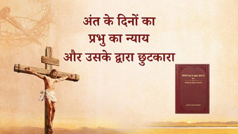 अंत के दिनों का प्रभु का न्याय और उसके द्वारा छुटकारा