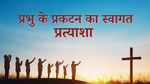 प्रभु के प्रकटन का स्वागत—प्रत्याशा
