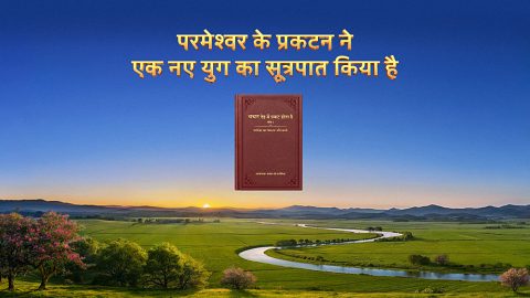 परमेश्वर के प्रकटन ने एक नए युग का सूत्रपात किया है
