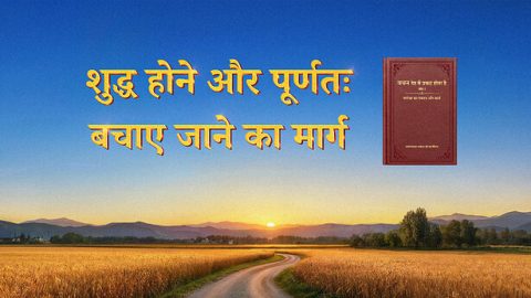 शुद्ध होने और पूर्णतः बचाए जाने का मार्ग