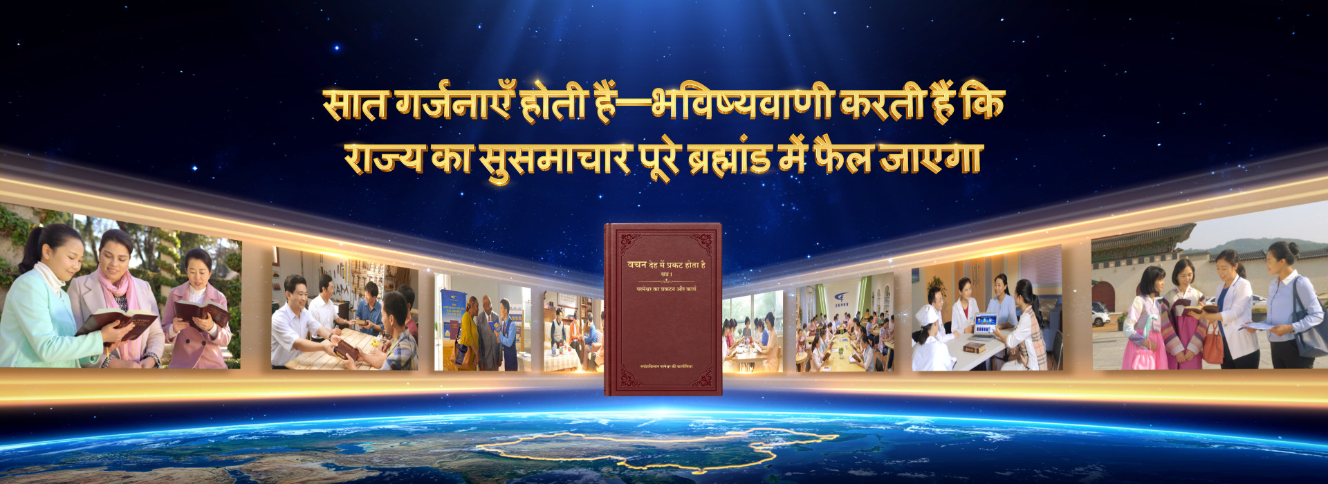 सात गर्जनाएँ गरजती हैं—भविष्यवाणी करती हैं कि राज्य का सुसमाचार पूरे ब्रह्मांड में फैल जाएगा